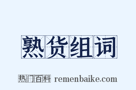 熟货组词是什么意思的图片